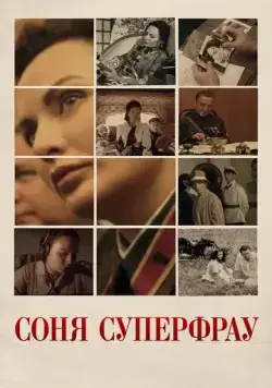 Соня Суперфрау (2019) фильм смотреть онлайн в хорошем качестве