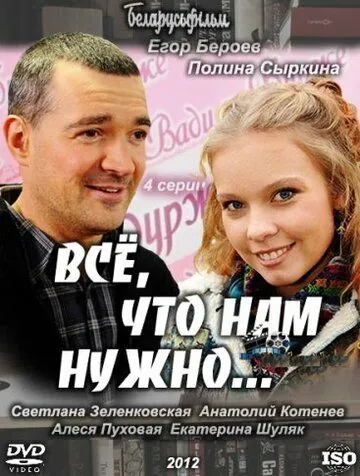Всё, что нам нужно... (2011) cериал смотреть онлайн Всё, что нам нужно... (2011) cериал смотреть онлайн в хорошем качестве