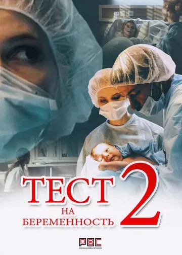 Тест на беременность 2 (2019) cериал смотреть онлайн Тест на беременность 2 (2019) cериал смотреть онлайн в хорошем качестве
