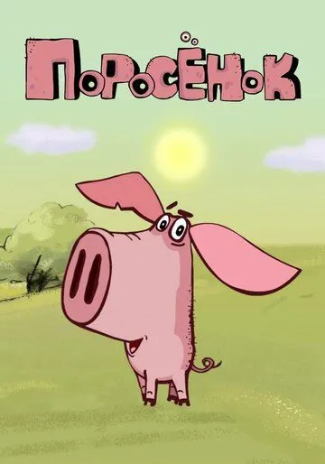 Поросёнок (2014) мультфильм смотреть онлайн в хорошем качестве