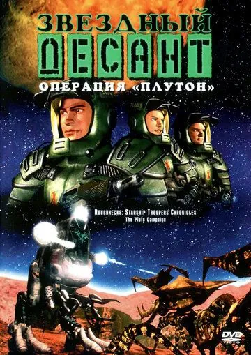 Звездный десант: Хроники / Roughnecks: The Starship Troopers Chronicles (1999) мультфильм смотреть онлайн в хорошем качестве