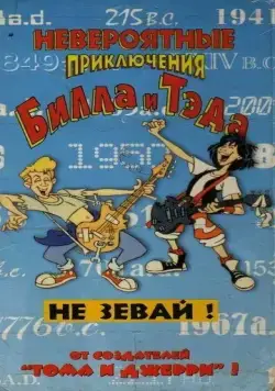 Невероятные приключения Билла и Тэда / Bill & Ted's Excellent Adventures (1990) мультфильм смотреть онлайн в хорошем качестве