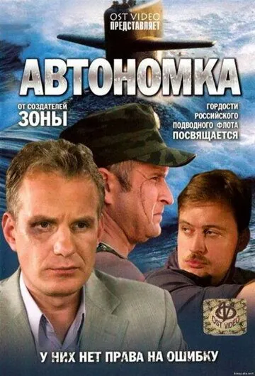 Автономка (2006) cериал смотреть онлайн Автономка (2006) cериал смотреть онлайн в хорошем качестве