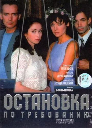 Остановка по требованию (2000) cериал смотреть онлайн Остановка по требованию (2000) cериал смотреть онлайн в хорошем качестве