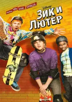 Зик и Лютер / Zeke and Luther (2009) cериал смотреть онлайн Зик и Лютер / Zeke and Luther (2009) cериал смотреть онлайн в хорошем качестве