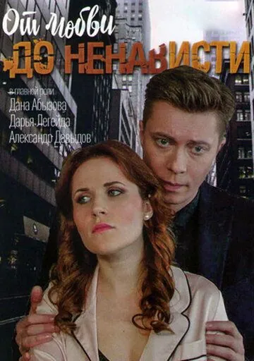 От любви до ненависти (2019) cериал смотреть онлайн От любви до ненависти (2019) cериал смотреть онлайн в хорошем качестве