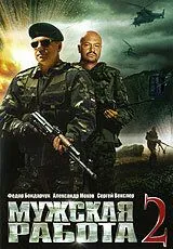 Мужская работа 2 (2002) cериал смотреть онлайн в хорошем качестве
