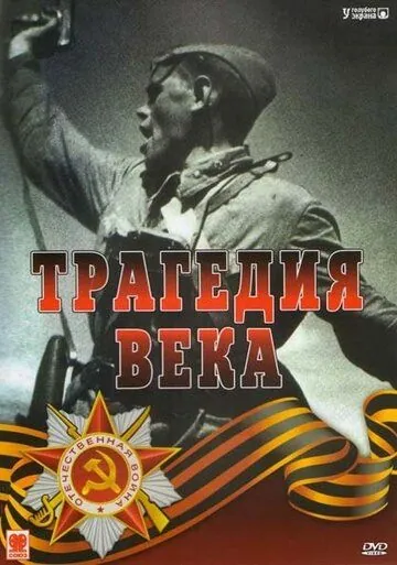 Трагедия 20-го века (1993) cериал смотреть онлайн Трагедия 20-го века (1993) cериал смотреть онлайн в хорошем качестве