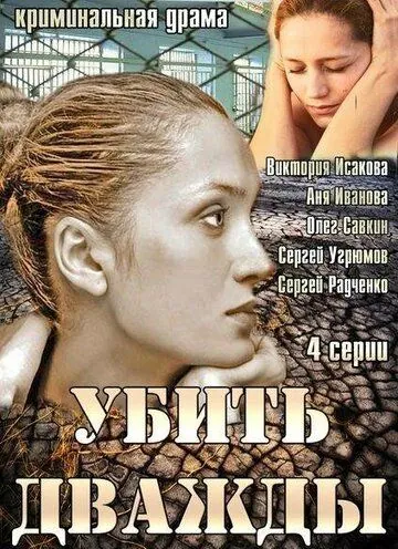 Убить дважды (2013) cериал смотреть онлайн Убить дважды (2013) cериал смотреть онлайн в хорошем качестве