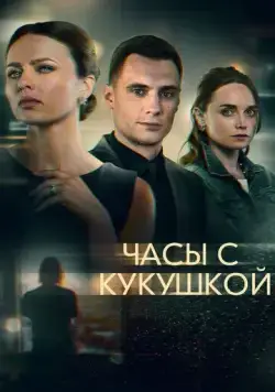 Часы с кукушкой (2019) cериал смотреть онлайн Часы с кукушкой (2019) cериал смотреть онлайн в хорошем качестве