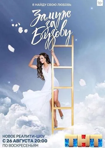 Замуж за Бузову (2018) cериал смотреть онлайн в хорошем качестве