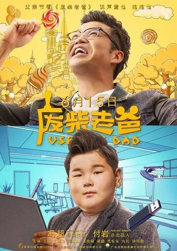 Бесполезный папа / Fei chai lao ba (2019) фильм смотреть онлайн в хорошем качестве