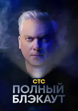 Полный блэкаут (2020) cериал смотреть онлайн Полный блэкаут (2020) cериал смотреть онлайн в хорошем качестве