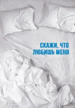 Скажи мне, что любишь меня / Tell Me You Love Me (2007) cериал смотреть онлайн Скажи мне, что любишь меня / Tell Me You Love Me (2007) cериал смотреть онлайн в хорошем качестве