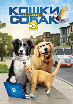 Кошки против собак 3: Лапы, объединяйтесь / Cats & Dogs 3: Paws Unite (2020) фильм смотреть онлайн в хорошем качестве