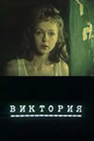 Виктория (1987) фильм смотреть онлайн в хорошем качестве