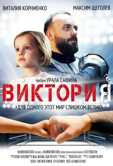 Виктория (2020) фильм смотреть онлайн в хорошем качестве