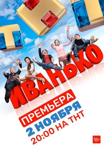 Смотреть Иванько (2019) cериал онлайн на русском