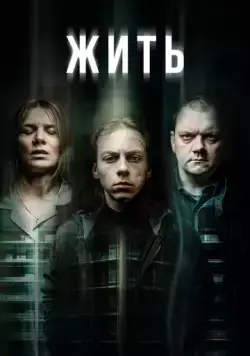 Жить / Hausen (2020) cериал смотреть онлайн Жить / Hausen (2020) cериал смотреть онлайн в хорошем качестве
