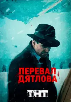 Перевал Дятлова (2020) cериал Перевал Дятлова (2020) cериал