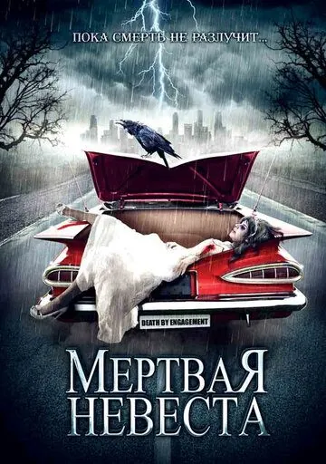 Мертвая невеста / Death by Engagement (2005) фильм смотреть онлайн Мертвая невеста / Death by Engagement (2005) фильм смотреть онлайн в хорошем качестве