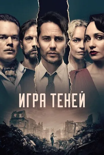 Игра теней / Shadowplay (2020) cериал смотреть онлайн Игра теней / Shadowplay (2020) cериал смотреть онлайн в хорошем качестве