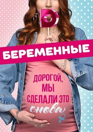 Беременные (2015) cериал смотреть онлайн в хорошем качестве