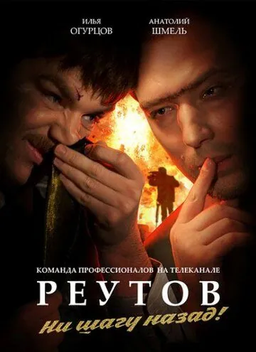 Реутов ТВ (2010) cериал смотреть онлайн в хорошем качестве