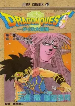 В поисках дракона: Приключения Дая / Dragon Quest: Dai no daiboken (1991) мультфильм смотреть онлайн В поисках дракона: Приключения Дая / Dragon Quest: Dai no daiboken (1991) мультфильм смотреть онлайн в хорошем качестве