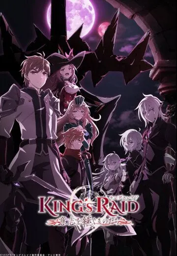 Королевский рейд: Наследники воли / King's Raid: Ishi wo Tsugu Mono-tachi (2020) мультфильм смотреть онлайн Королевский рейд: Наследники воли / King's Raid: Ishi wo Tsugu Mono-tachi (2020) мультфильм смотреть онлайн в хорошем качестве