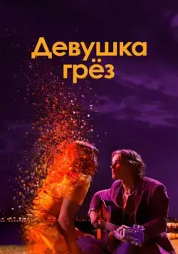 Девушка грез / I Met a Girl (2020) фильм смотреть онлайн Девушка грез / I Met a Girl (2020) фильм смотреть онлайн в хорошем качестве