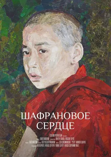 Шафрановое сердце (2018) фильм смотреть онлайн в хорошем качестве