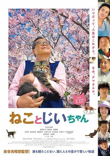 Кот и дедуля / Neko to Jiichan (2018) фильм смотреть онлайн в хорошем качестве