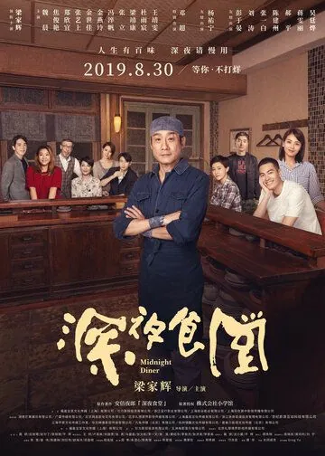 Полночная закусочная / Shen ye shi tang (2019) фильм смотреть онлайн в хорошем качестве