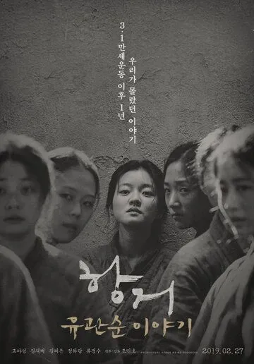 Сопротивление: История Ю Гван-сун / Hanggeo: Yoo Gwan-soon iyagi (2019) фильм смотреть онлайн в хорошем качестве