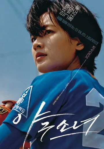 Бейсболистка / Yagusonyeo (2019) фильм смотреть онлайн в хорошем качестве