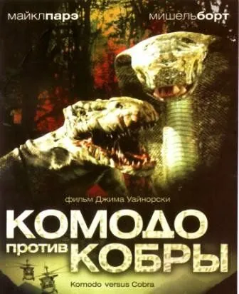 Комодо против Кобры / Komodo vs. Cobra (2005) фильм смотреть онлайн в хорошем качестве