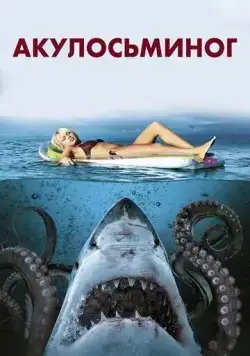 Акулосьминог / Sharktopus (2010) фильм смотреть онлайне бесплатно Смотреть Акулосьминог / Sharktopus(2010) фильм в онлайне бесплатно