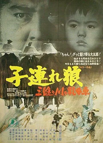 Меч отмщения 2 / Kozure Okami: Sanzu no kawa no ubaguruma (1972) фильм смотреть онлайн в хорошем качестве