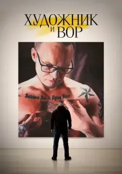 Художник и вор / The Painter and the Thief (2020) фильм смотреть онлайн в хорошем качестве