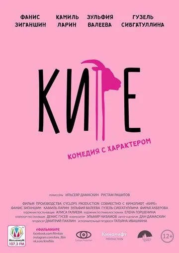 Кире (2019) фильм смотреть онлайн в хорошем качестве