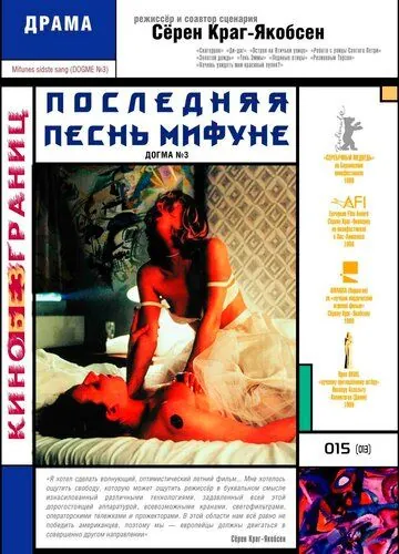 Последняя песнь Мифуне / Mifunes sidste sang (1999) фильм смотреть онлайн в хорошем качестве