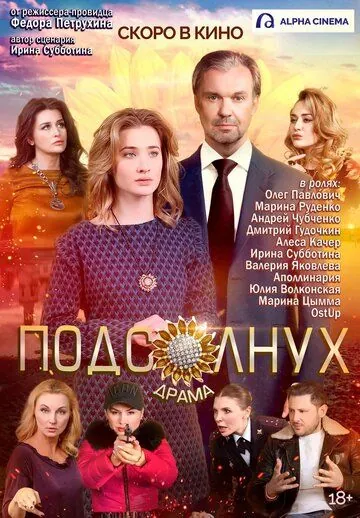 Подсолнух (2019) фильм смотреть онлайн в хорошем качестве