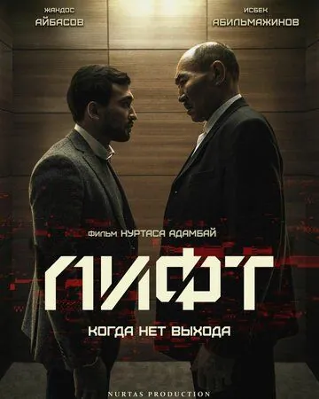 Лифт / Lift (2018) фильм смотреть онлайн в хорошем качестве