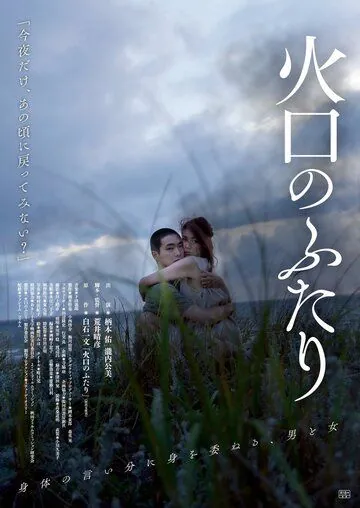 Воронка на двоих / Kakou No Futari (2019) фильм смотреть онлайн в хорошем качестве