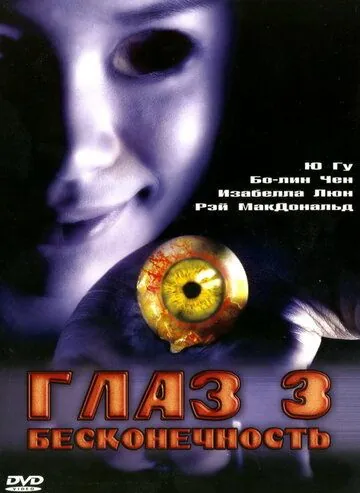Глаз 3: Бесконечность / Gin gwai 10 (2005) фильм смотреть онлайн в хорошем качестве