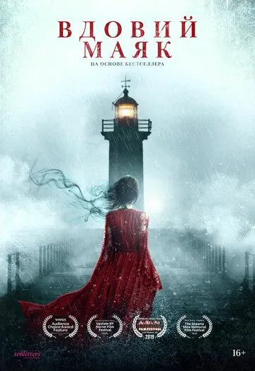 Видовс Пойнт / Widow's Point (2019) фильм смотреть онлайн в хорошем качестве