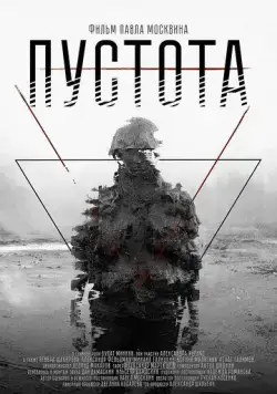 Пустота (2018) фильм смотреть онлайн в хорошем качестве