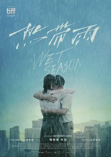 Сезон дождей / Re dai yu (2019) фильм смотреть онлайн в хорошем качестве