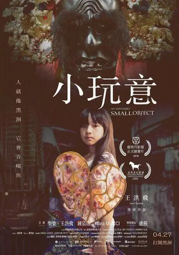 Невозможно маленький объект / An Impossibly Small Object (2018) фильм смотреть онлайн в хорошем качестве